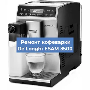Замена | Ремонт мультиклапана на кофемашине De'Longhi ESAM 3500 в Челябинске